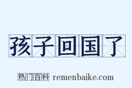 孩子回国了是什么意思的图片
